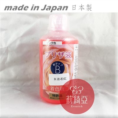 【Y0005-04】B液-250cc粉紅