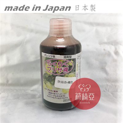 【Y0058-06】快易染-250cc橘色