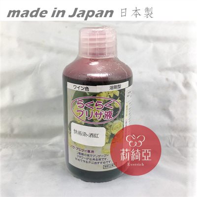 【Y0058-03】快易染-250cc酒紅
