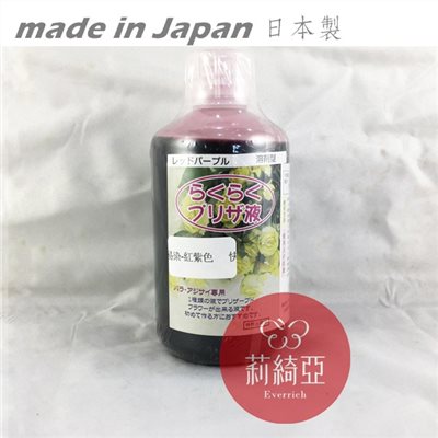 【Y0058-14】快易染-250cc紅紫