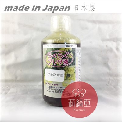 【Y0058-08】快易染-250cc黃色