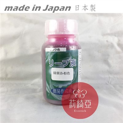 【Y0042-06】綠葉染-200cc粉色