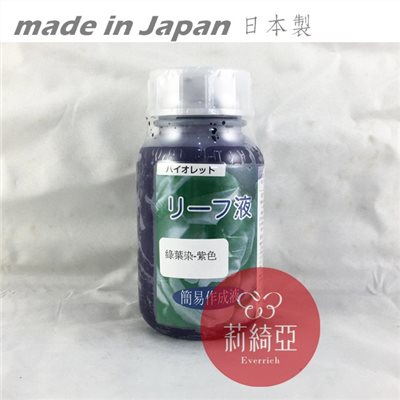 【Y0042-04】綠葉染-200cc紫色