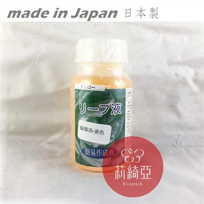 【Y0042-03】綠葉染-200cc黃色