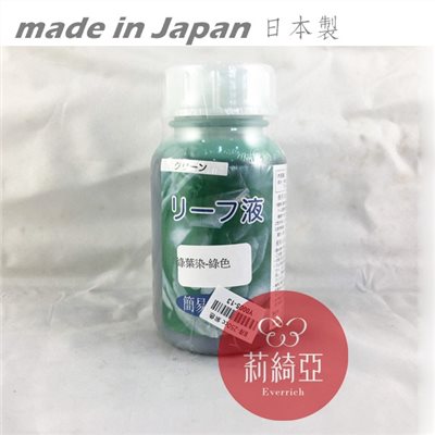 【Y0042-02】綠葉染-200cc綠色