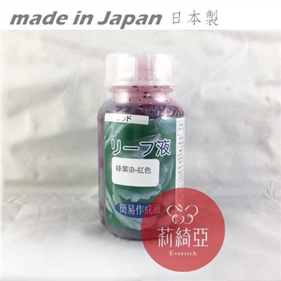 【Y0042】綠葉染-200cc紅色