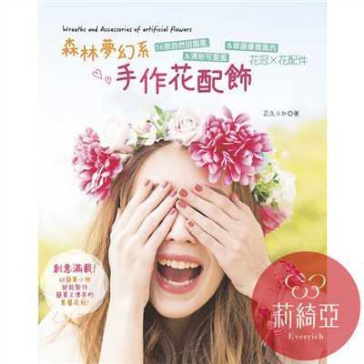 【I38409】森林夢幻系手作花配飾
