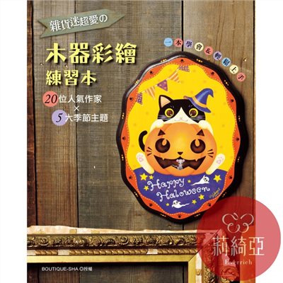【I27351】雜貨迷超愛的木器彩繪練習本