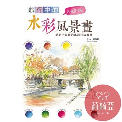 【I72452】8色就OK旅行中的水彩風景畫