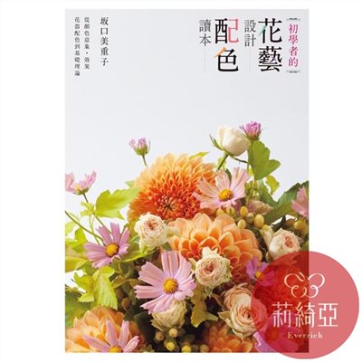 【I69283】初學者的花藝設計配色讀本