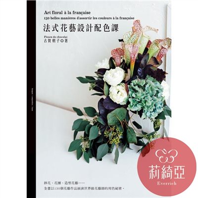 【I64729】法式花藝設計配色課