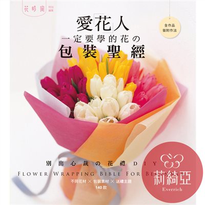 【I90912】愛花人一定要學的花の包裝聖經