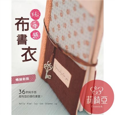 【I02174】純手感‧布書衣