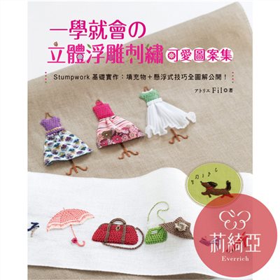 【I32880】一學就會の立體浮雕刺繡可愛圖案集