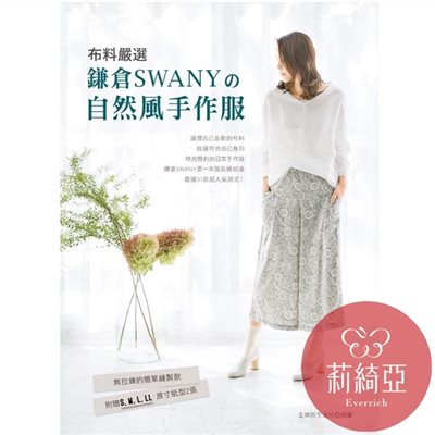 【I02451】布料嚴選‧鎌倉SWANY的自然風手作服