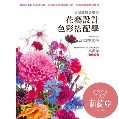 【I64725】花藝設計色彩搭配學