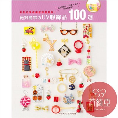 【I52894】絕對簡單的UV膠飾品100選