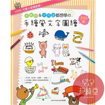 【I90571】手帳控＆卡片迷都想學の手繪風文字圖繪750點