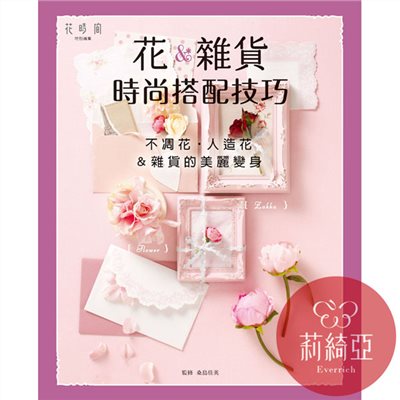 【I11125】花＆雜貨的時尚搭配技巧