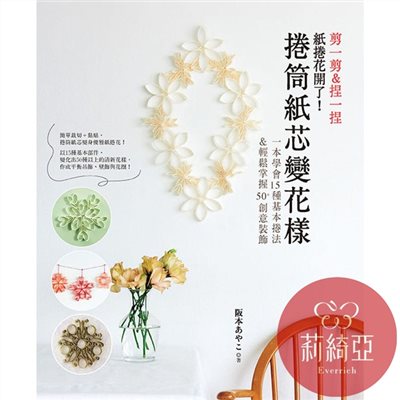 【I66554】捲筒紙芯變花樣