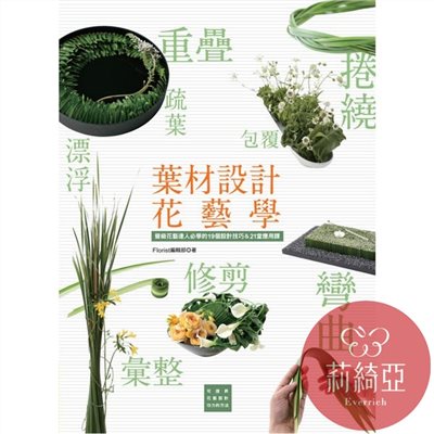 【I38403】葉材設計花藝學