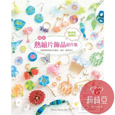 【I27355】晶瑩剔透超美的！繽紛熱縮片飾品創作集