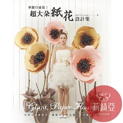 【I47318】 超大朵紙花設計集：華麗的盛放