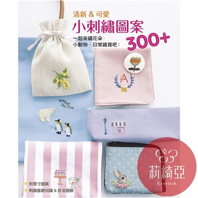 【I66558】清新&可愛小刺繡圖案300+