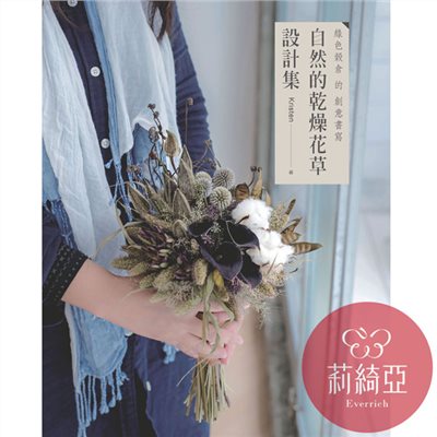 【I29994】自然的乾燥花草設計集