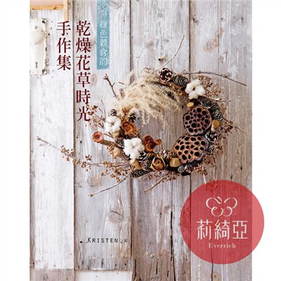 【I11124】綠色穀倉的乾燥花草時光手作集