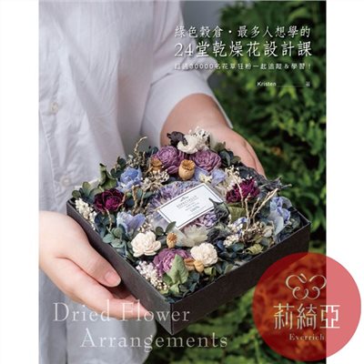 【I58558】綠色穀倉．最多人想學的24堂乾燥花設計課