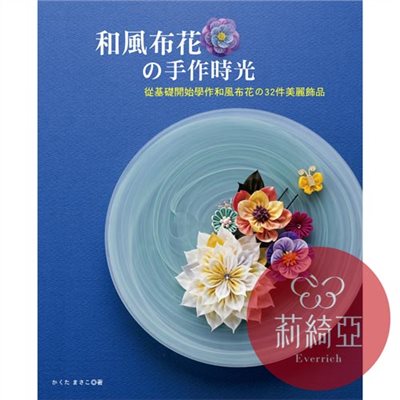 【I52895】和風布花的手作時光