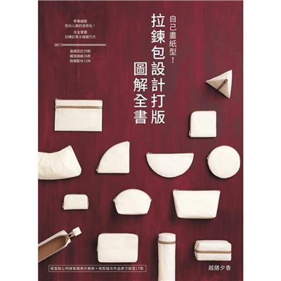 【I026112】自己畫紙型！拉鍊包設計打版圖解全書