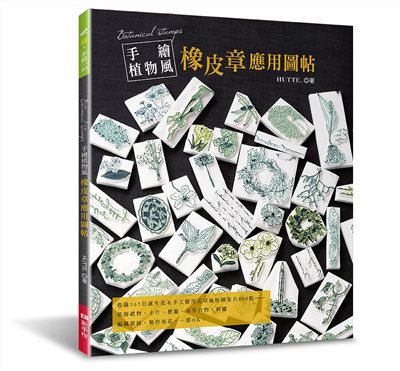 【I713832】手繪植物風橡皮章應用圖帖