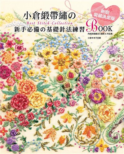 【I024873】小倉緞帶繡的Best Stitch Collection