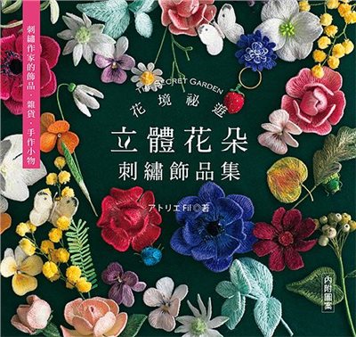 【I025894】花境祕遊：立體花朵刺繡飾品集