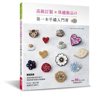 【I623689】高級訂製珠繡飾品的第一本手繡入門書