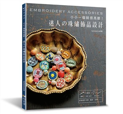 【I025139】小小一個就很亮眼！迷人的珠繡飾品設計