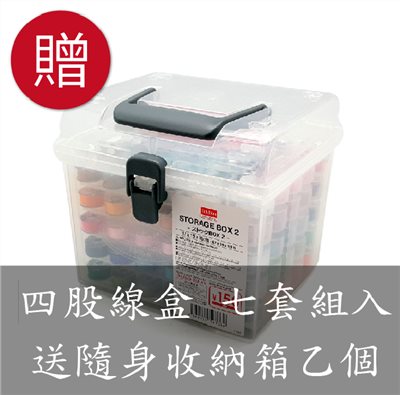 【60494E】輕巧便利型 A B C D E F Q 四股線盒7套組入